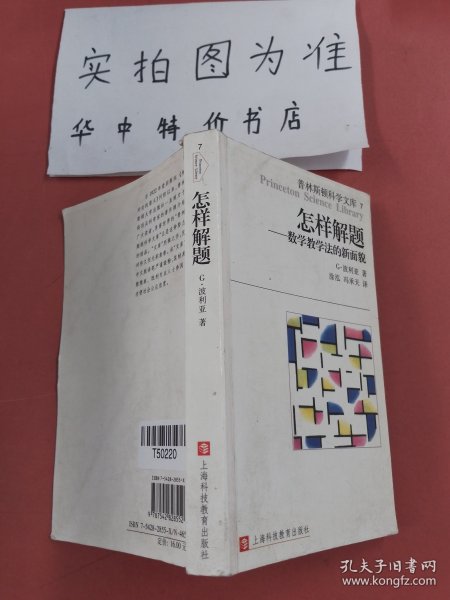 怎样解题：数学教学法的新面貌