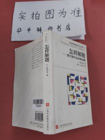 怎样解题：数学教学法的新面貌