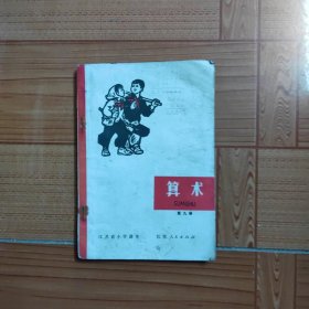 江苏省小学课本算术第九册