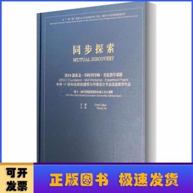 同步探索2019创基金·四校四导师·实验教学课题中外17所知名院校建筑与环境设计专业实践教学作品