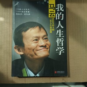 我的人生哲学马云献给年轻人的12堂人生智慧课（实拍图）