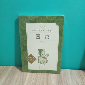 围城“教育部统编语文推荐阅读丛书”