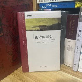 韦伯作品：论俄国革命*全新原装塑封未拆