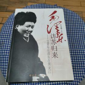 毛泽东访苏归来：1950年毛泽东在黑龙江