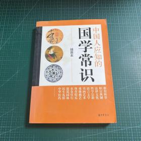 中国人应知的国学常识