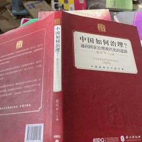 中国如何治理？通向国家治理现代化的道路