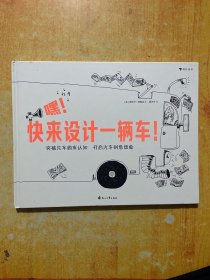 嘿！快来设计一辆车！跳出汽车固有认知，开启孩子创意想象