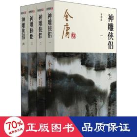 (朗声新修版)金庸作品集(09－12)－神雕侠侣(全四册)