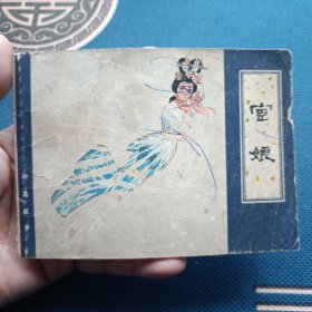 蒲松龄聊斋系列宦娘