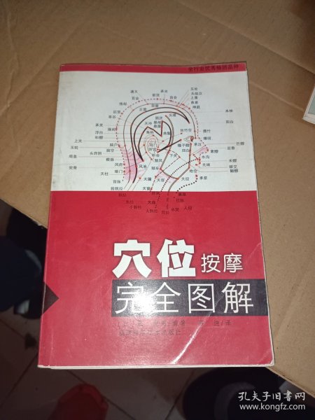 穴位按摩完全图解