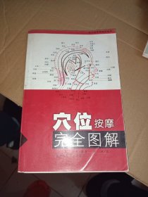 穴位按摩完全图解