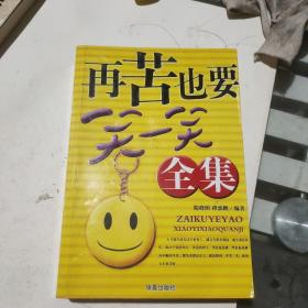 再苦也要笑一笑全集。