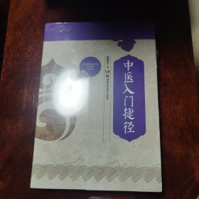 中医入门捷径