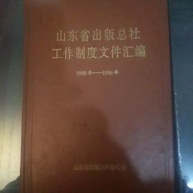 山东省出版总社工作制度文件汇编（1990一1996）