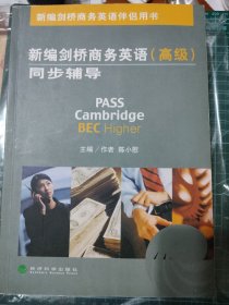 新编剑桥商务英语bec同步辅导.高级