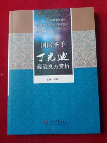 国医圣手丁光迪经验良方赏析