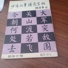 少年儿童模范字帖 （颜体中楷）