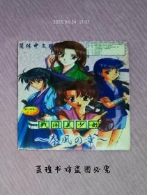 战国美少女   贰   春风の章   简体中文版   （CD，游戏光盘，战国美少女2春风之章。）