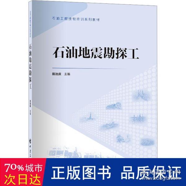 石油地震勘探工 石油工程技能培训系列