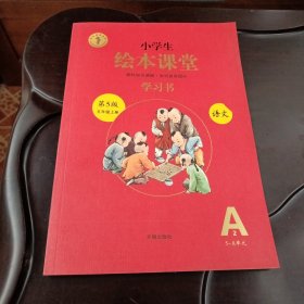 小学生绘本课堂：五年级上册•语文A5-8单元学习书（学习书2A 第5版）