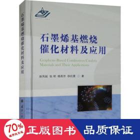 石墨烯基燃烧催化材料及应用