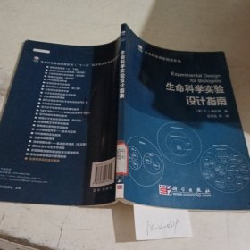 生命科学实验设计指南