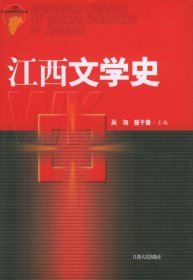 江西文学史 吴海 9787210031284