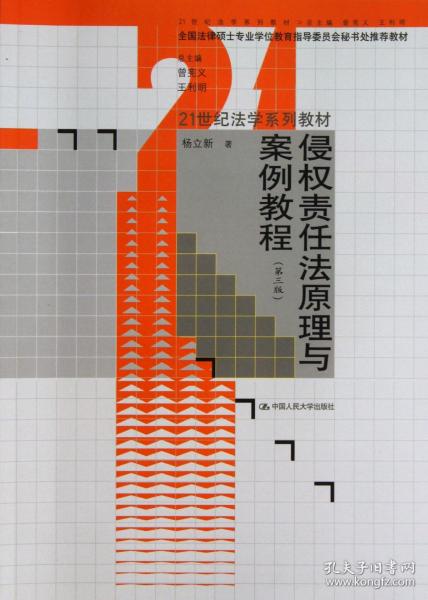 侵权责任法原理与案例教程（第3版）/21世纪法学系列教材