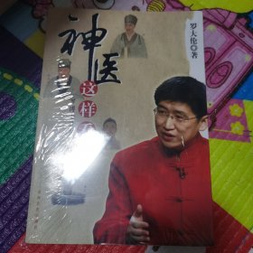 （正版有膜）神医这样看病：罗博士讲古代的名医