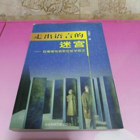 走出语言的迷宫——后期维特根斯坦哲学概述