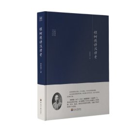 大师讲堂学术经典:程树德讲汉律考