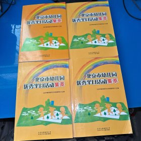 北京市幼儿园优秀半日活动集萃（随机发1本）