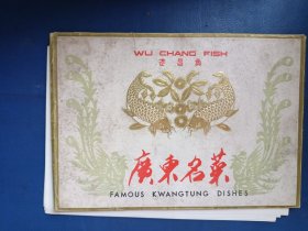 广东名菜 .武昌鱼 （活页23张 ）