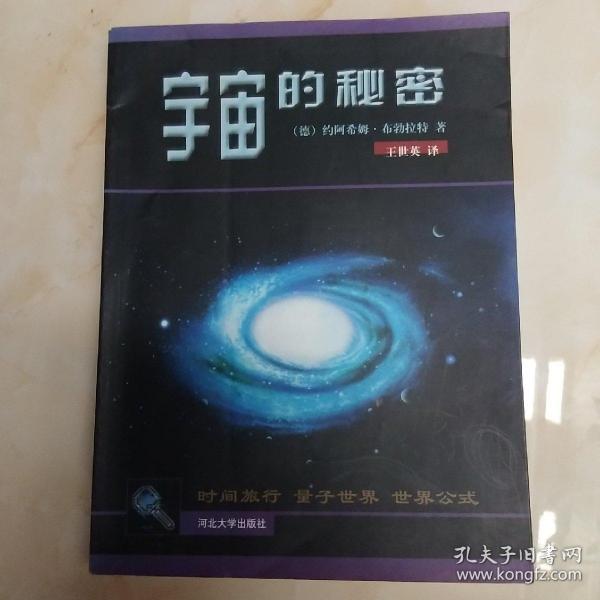 宇宙的秘密