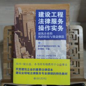 建设工程法律服务操作实务：建筑企业的风险防范与效益创造