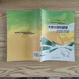 大.学计算机基础实验指导