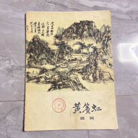 1978年 活页画集 【黄宾虹画辑】（编号阳台）