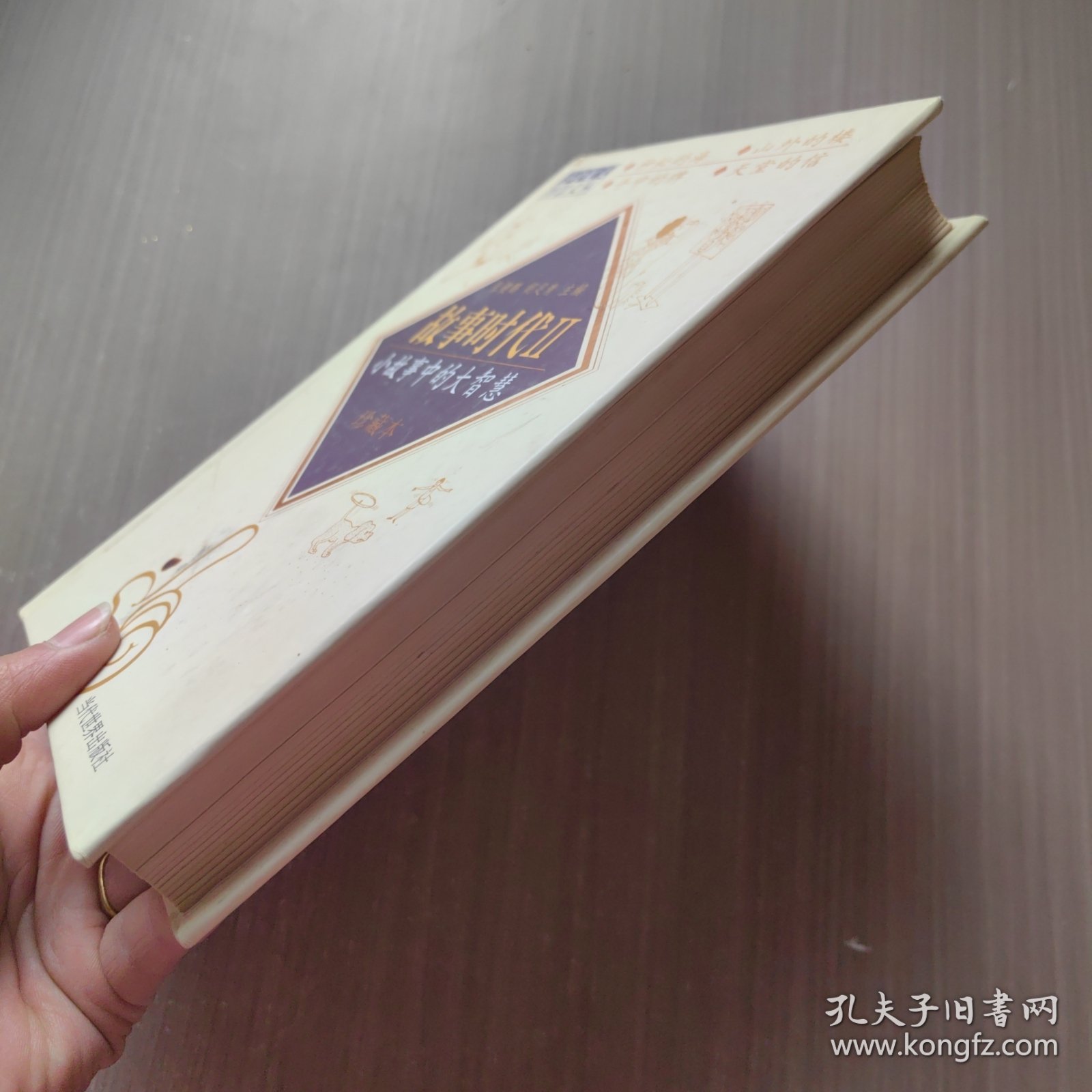 故事时代2：小故事中的大智慧