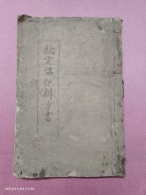 钦定协纪辨方书