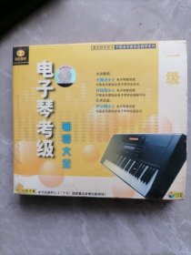 电子琴考级辅导大全一级（2VCD）