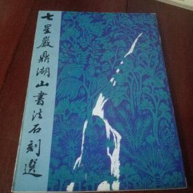 七星岩鼎湖山书法石刻选（印数5000册）。