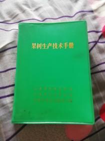 果树生产技术手册