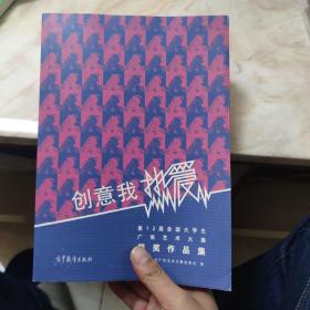 创意我热爱
第十二届全国大学生广告艺术大赛获作品集