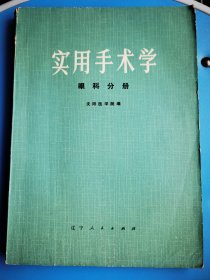 《实用手术学》眼科分册