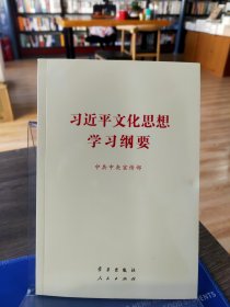 习近平文化思想学习纲要 普及本