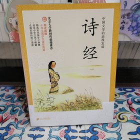 防近视版小学生国学文库 诗经 彩图版
