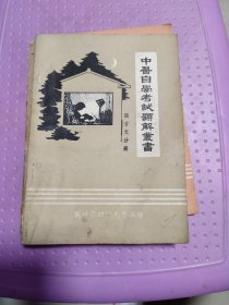 中医自学考试题解丛书：针灸学分册、中医儿科学分册、中医妇科学分册、中药学分册、医古文分册（5本合售）