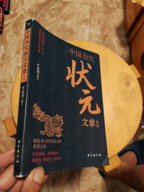 中国历代状元文章精选