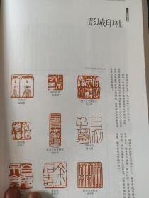 画页（散页印刷品）—-书法----彭城印社篆刻作品选【张正林、陈百柯、侯学书、张成银、周庆明、赵建昌、逮国盛、王冰石、葛践石、桑宝安、鹿守璋、梁龙巴、黄秉乙、曹杰、张瑞河、龙伟、徐立群、焦庆华、刘茂德、陈梦旭】1267