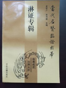 淋证专辑：当代名医临证精华